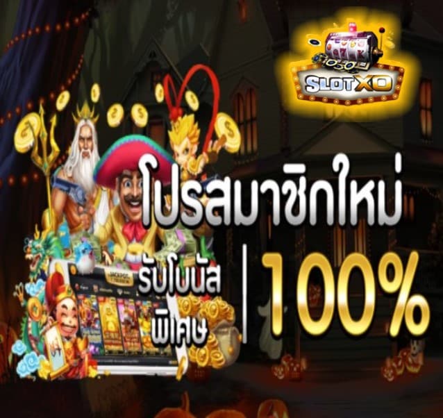 ฝาก-ถอน slotxo วอลเล็ต โปรโมชั่น