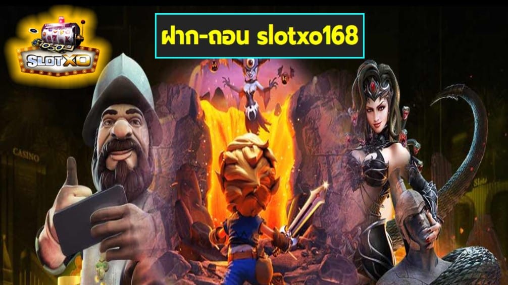 ฝาก-ถอน slotxo168 เกมส์ชั้นนำ