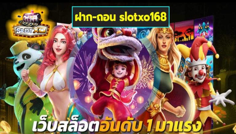 ฝาก-ถอน slotxo168 เกมส์มาแรง