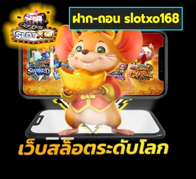 ฝาก-ถอน slotxo168 เกมส์ยอดนิยม