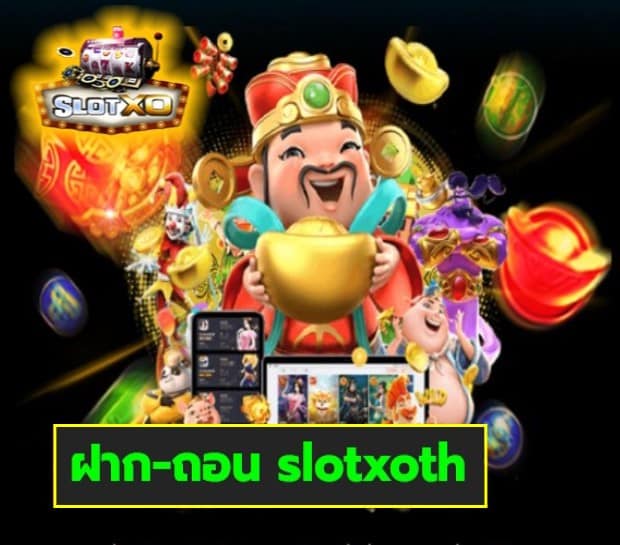 ฝาก-ถอน slotxoth สล็อตเว็บตรง