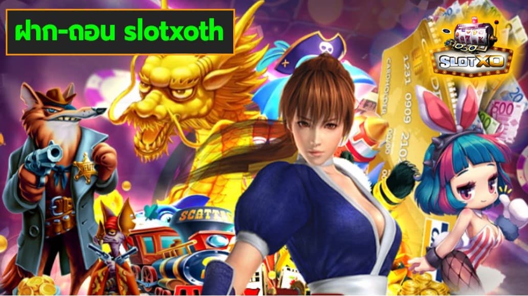 ฝาก-ถอน slotxoth เกมส์ชั้นนำ