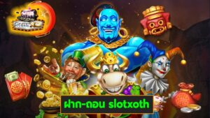 ฝาก-ถอน slotxoth เกมส์มาตรฐาน