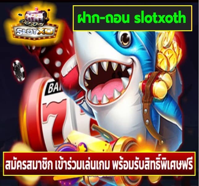 ฝาก-ถอน slotxoth เกมส์ยอดนิยม