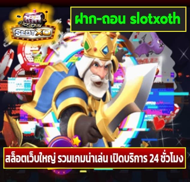 ฝาก-ถอน slotxoth เกมส์ยอดฮิต