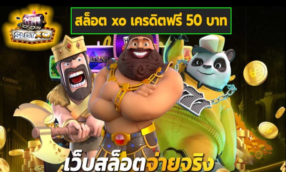 สล็อต xo เครดิตฟรี 50 บาท เกมส์ชั้นนำ