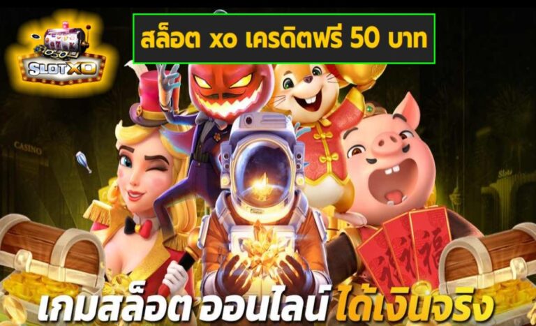 สล็อต xo เครดิตฟรี 50 บาท เกมส์มาตรฐาน