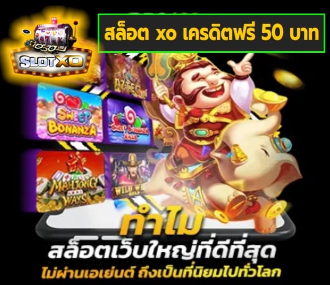 สล็อต xo เครดิตฟรี 50 บาท เกมส์มาแรง