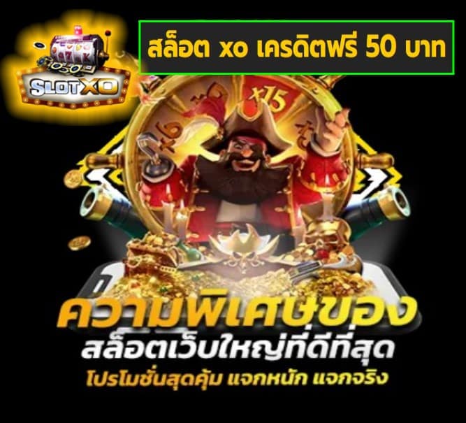 สล็อต xo เครดิตฟรี 50 บาท เกมส์ยอดนิยม