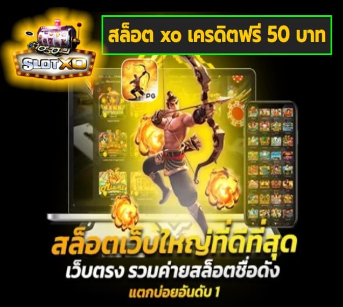 สล็อต xo เครดิตฟรี 50 บาท เกมส์ยอดฮิต