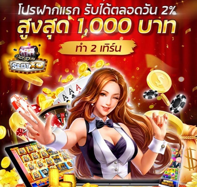 ฝาก-ถอน slot1234 โปรโมชั่น