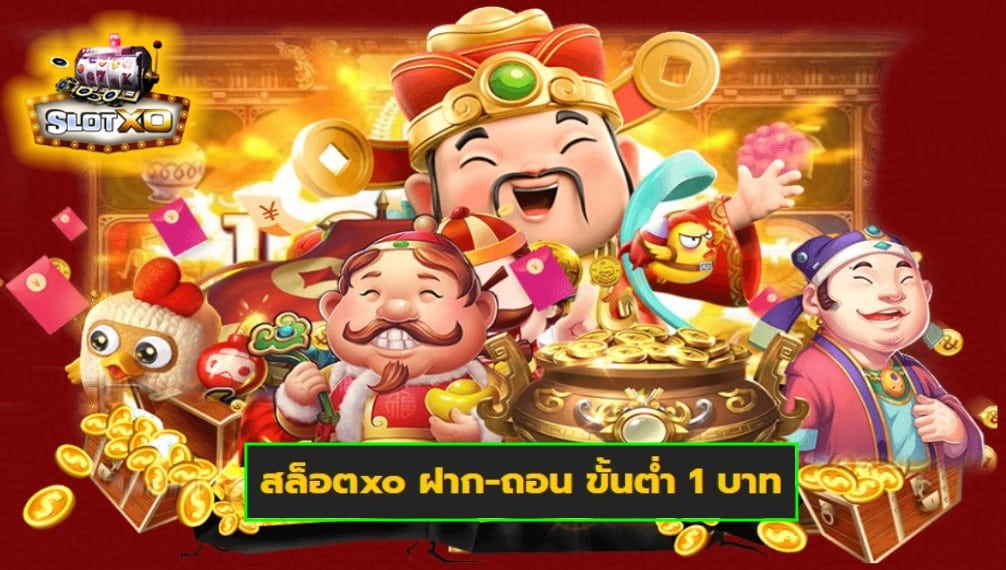 สล็อตxo ฝาก-ถอน ขั้นต่ำ 1 บาท เกมส์ชั้นนำ