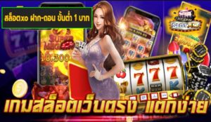 สล็อตxo ฝาก-ถอน ขั้นต่ำ 1 บาท เกมส์มาตรฐาน