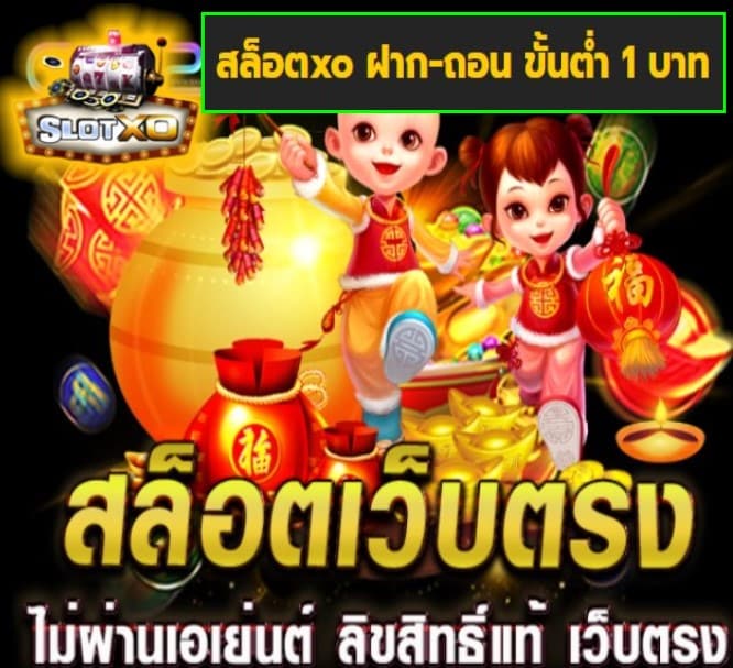 สล็อตxo ฝาก-ถอน ขั้นต่ำ 1 บาท เกมส์ยอดนิยม