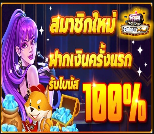 สมัครสล็อตxoเว็บตรง โปรโมชั่น