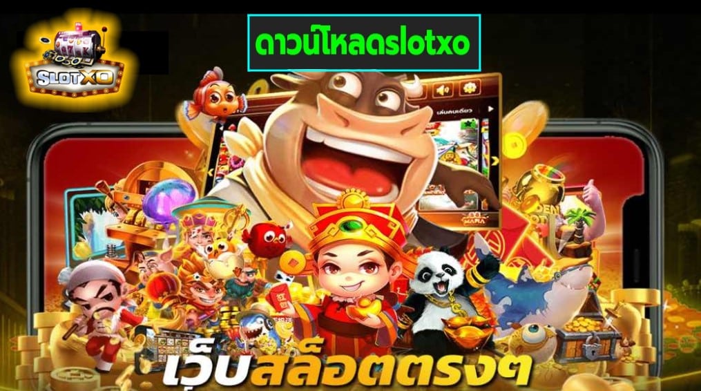 ดาวน์โหลดslotxo เกมส์ชั้นนำ