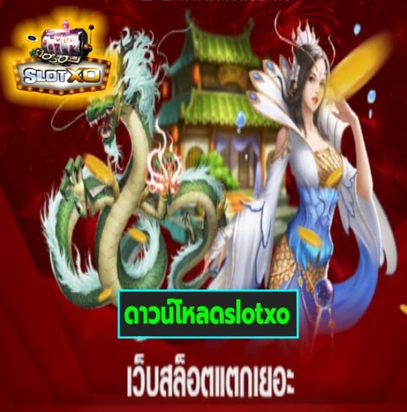 ดาวน์โหลดslotxo เกมส์ทำเงิน