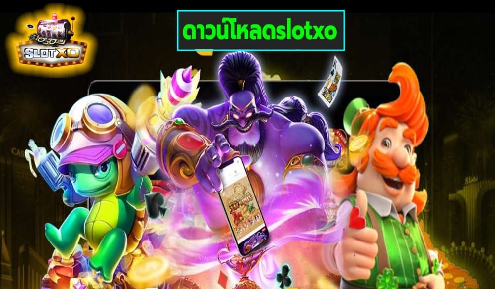 ดาวน์โหลดslotxo เกมส์มาตรฐาน