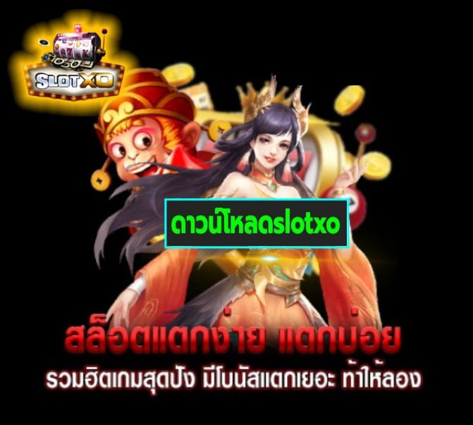 ดาวน์โหลดslotxo เกมส์ยอดนิยม