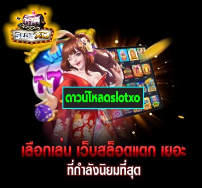 ดาวน์โหลดslotxo เกมส์ยอดฮิต