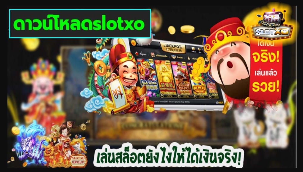 ดาวน์โหลดslotxo