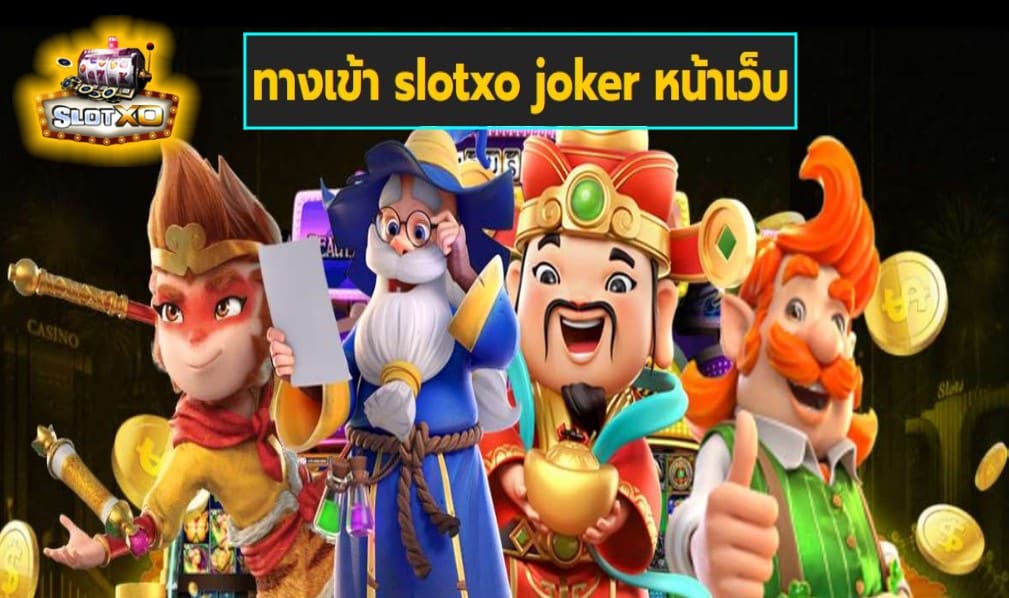 ทางเข้า slotxo joker หน้าเว็บ เกมส์ชั้นนำ