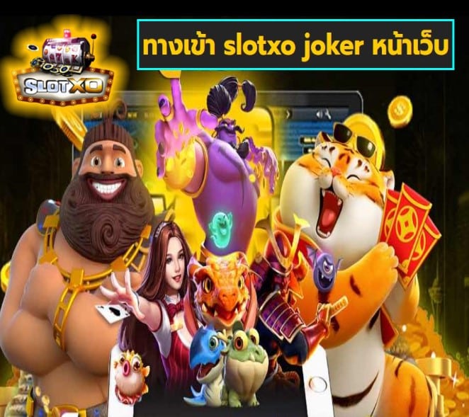 ทางเข้า slotxo joker หน้าเว็บ เกมส์ทำเงิน