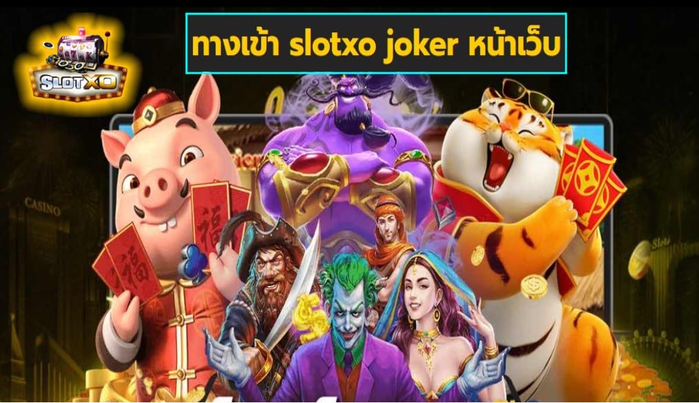 ทางเข้า slotxo joker หน้าเว็บ เกมส์มาตรฐาน