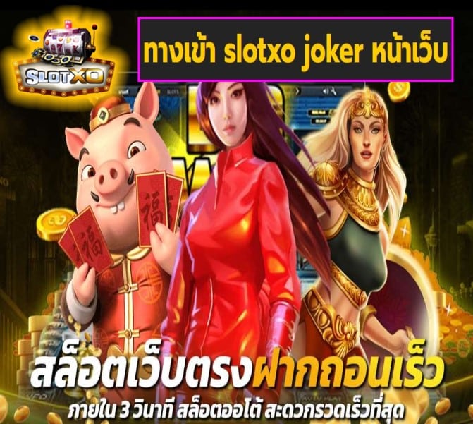 ทางเข้า slotxo joker หน้าเว็บ เกมส์ยอดนิยม