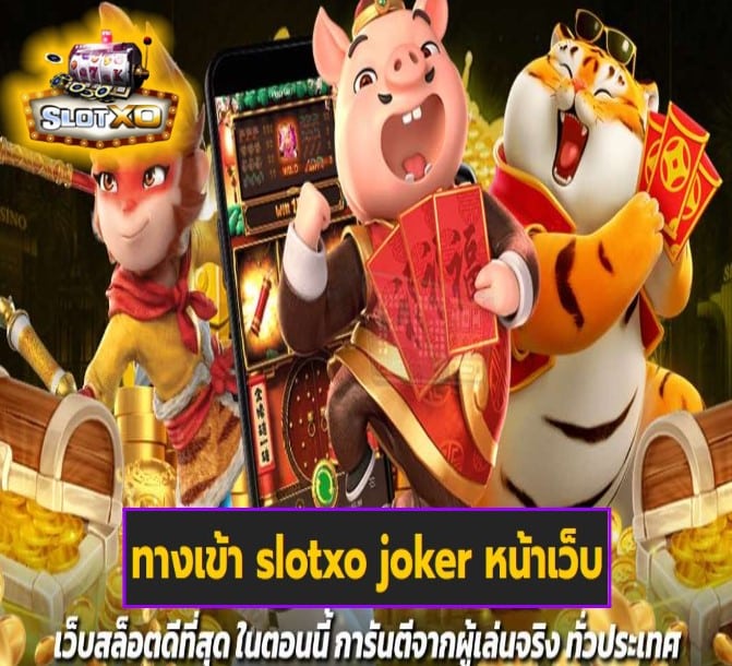 ทางเข้า slotxo joker หน้าเว็บ เกมส์ยอดฮิต