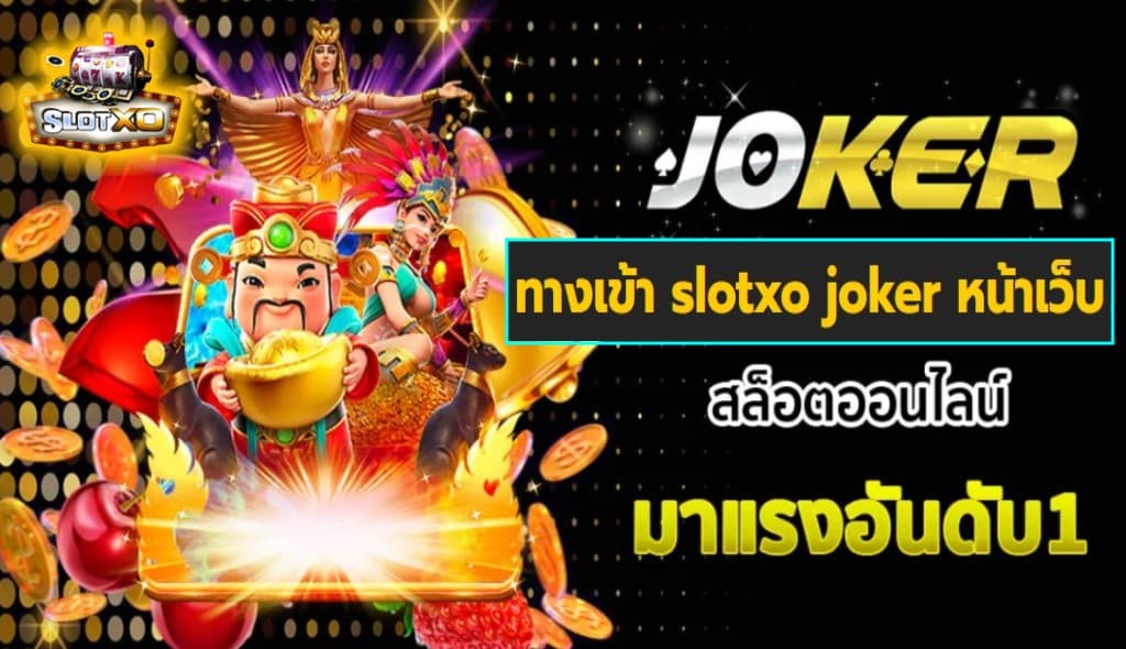 ทางเข้า slotxo joker หน้าเว็บ