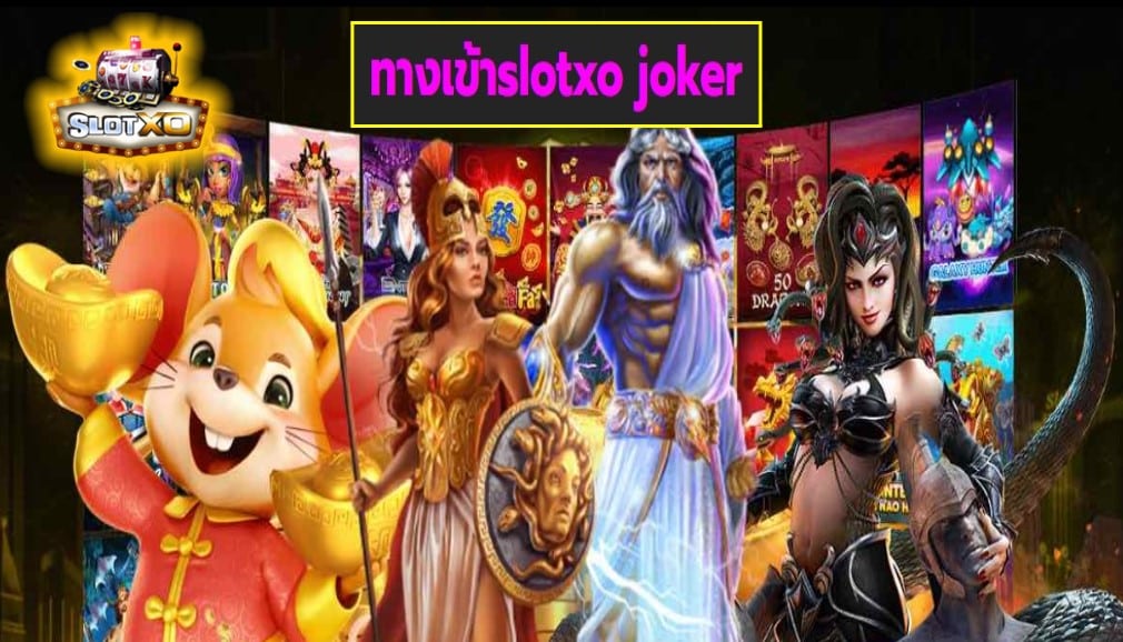 ทางเข้าslotxo joker เกมส์ชั้นนำ