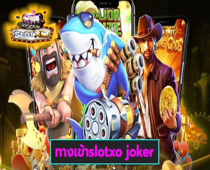 ทางเข้าslotxo joker เกมส์ทำเงิน