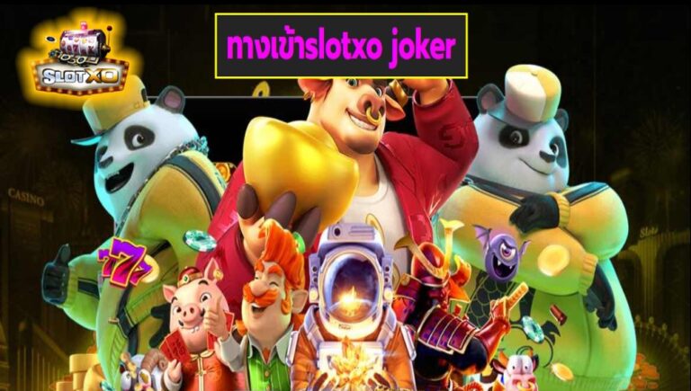 ทางเข้าslotxo joker เกมส์มาตรฐาน