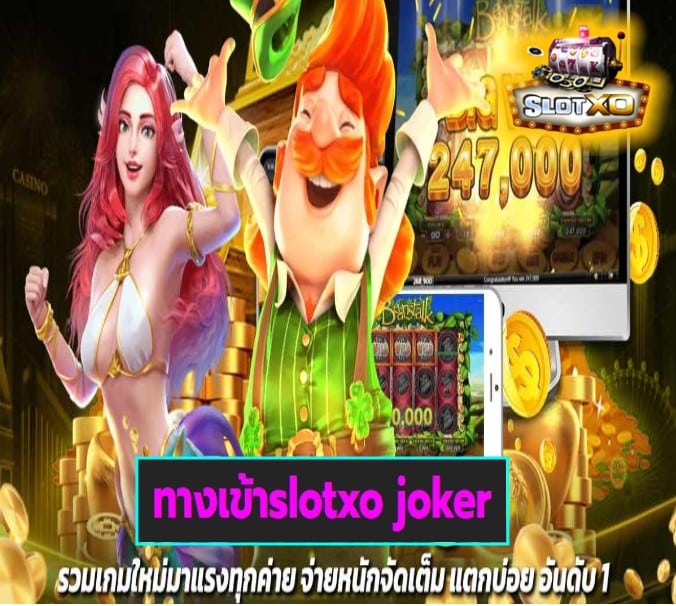 ทางเข้าslotxo joker เกมส์ยอดนิยม