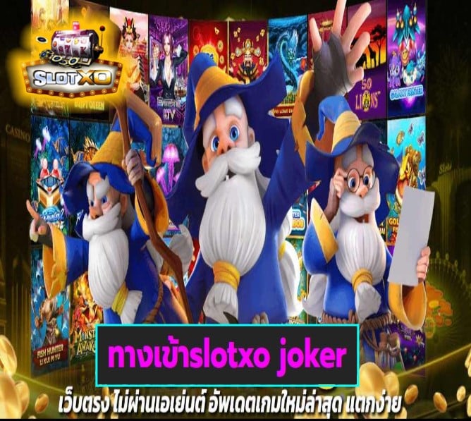 ทางเข้าslotxo joker เกมส์ยอดฮิต