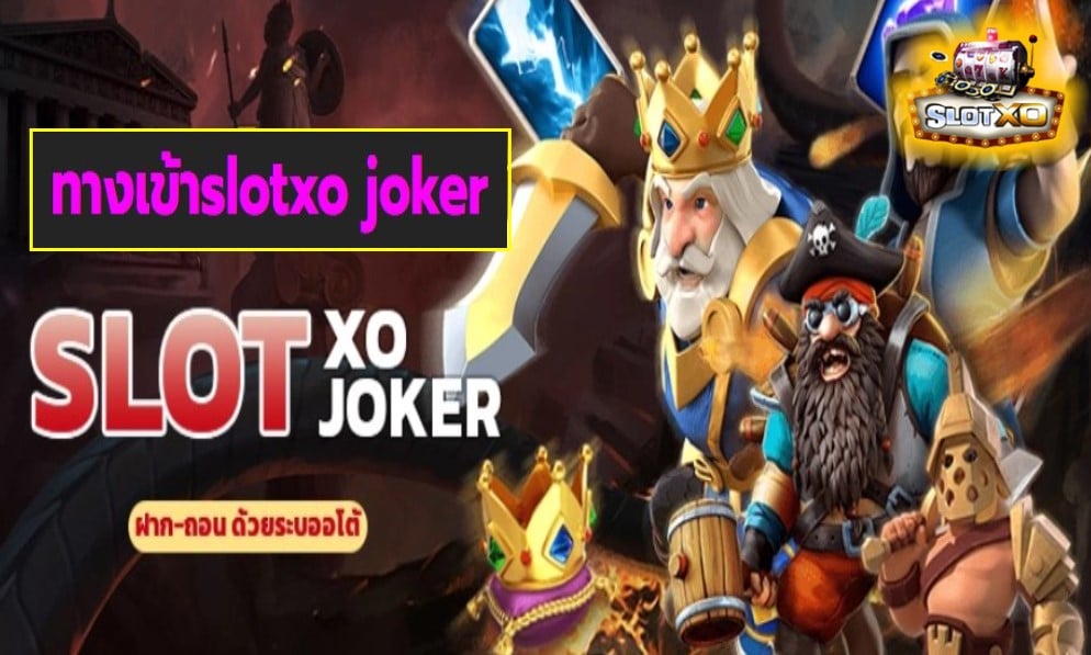 ทางเข้าslotxo joker