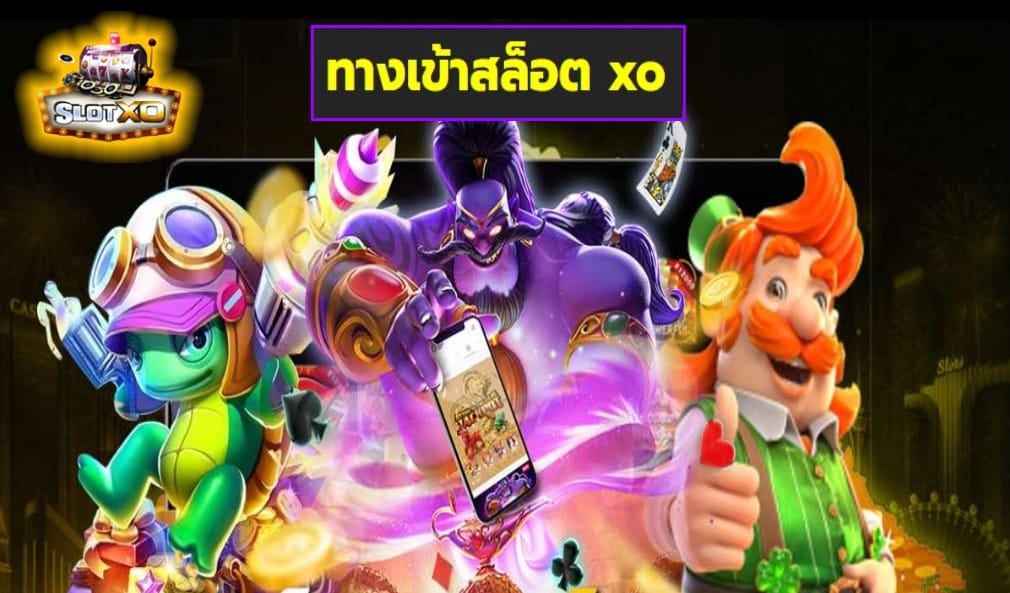 ทางเข้าสล็อต xo เกมส์ชั้นนำ