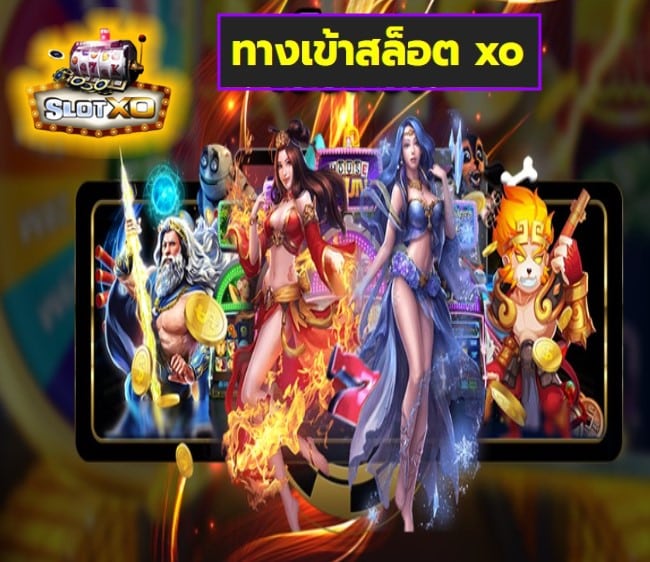 ทางเข้าสล็อต xo เกมส์ทำเงิน