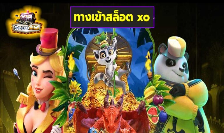 ทางเข้าสล็อต xo เกมส์มาตรฐาน