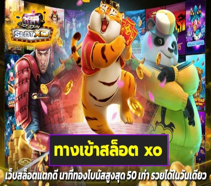 ทางเข้าสล็อต xo เกมส์ยอดนิยม