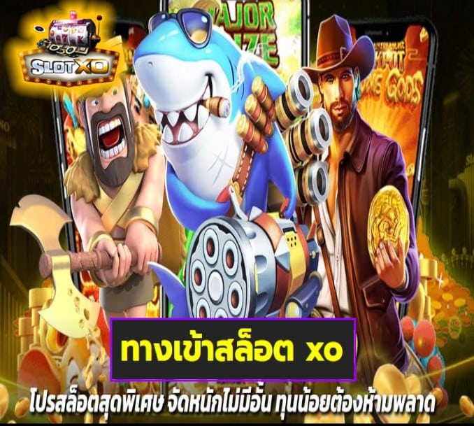 ทางเข้าสล็อต xo เกมส์ยอดฮิต