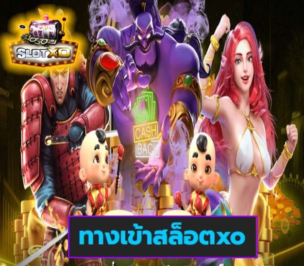 ทางเข้าสล็อตxo เกมส์ทำเงิน