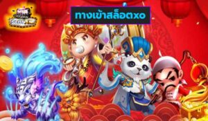 ทางเข้าสล็อตxo เกมส์มาตรฐาน