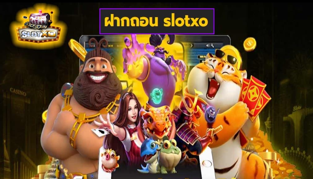 ฝากถอน slotxo เกมส์ชั้นนำ