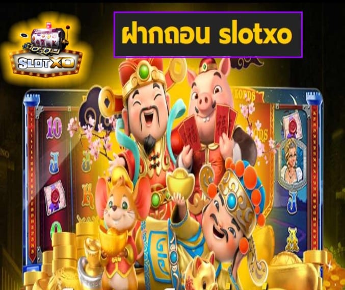 ฝากถอน slotxo เกมส์ทำเงิน