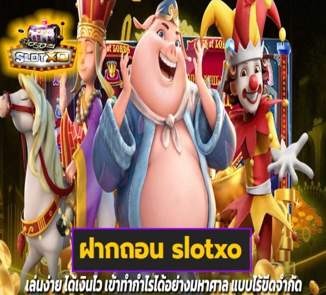 ฝากถอน slotxo เกมส์ยอดนิยม