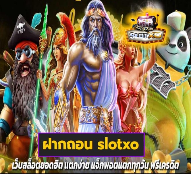 ฝากถอน slotxo เกมส์ยอดฮิต