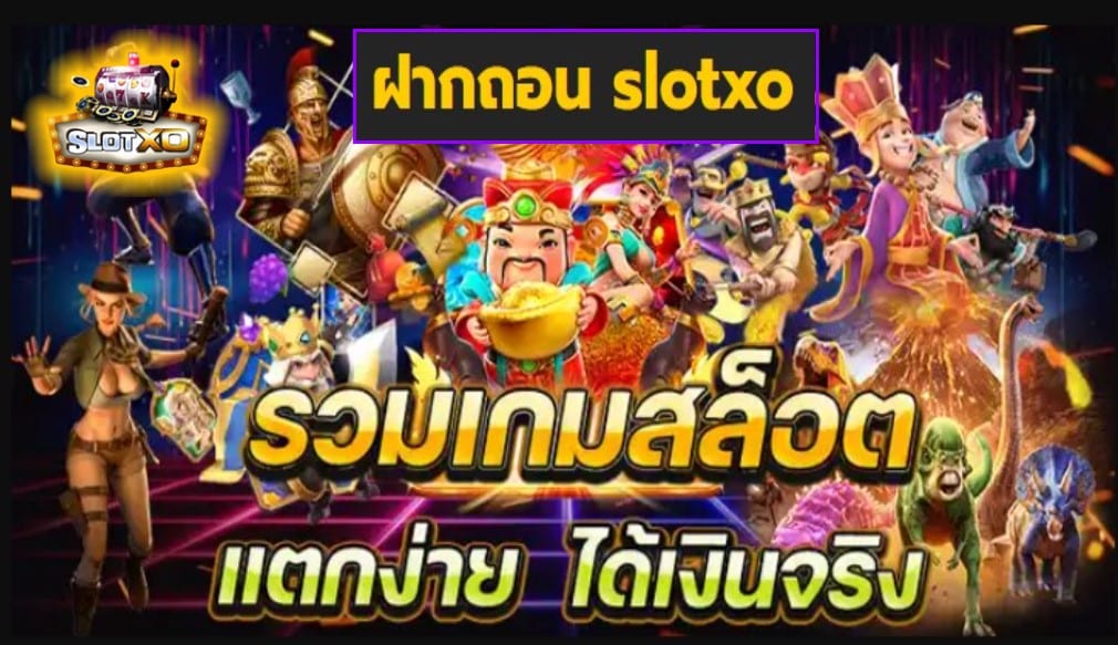 ฝากถอน slotxo