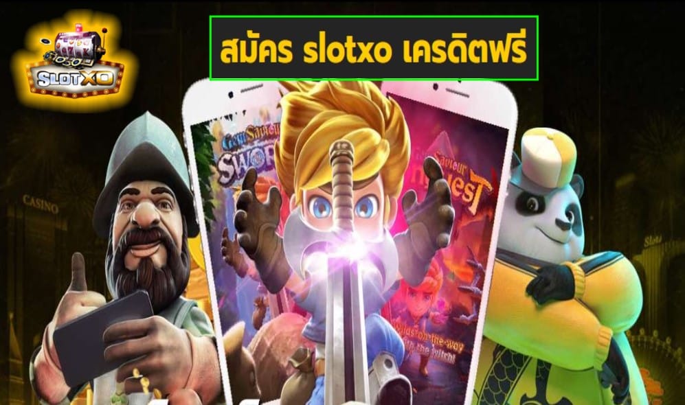 สมัคร slotxo เครดิตฟรี เกมส์ชั้นนำ